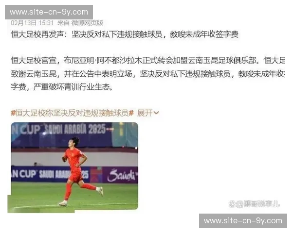 青训球员流动规范：恒大足校反对违规挖角行为